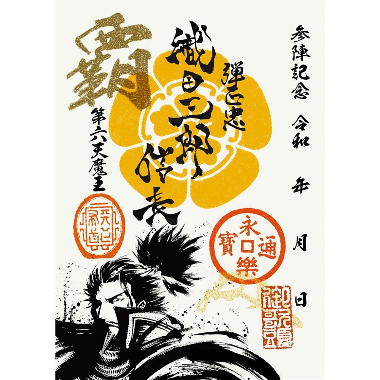 武将印紹介3 「織田信長」(墨将印) - 戦国魂ブログ