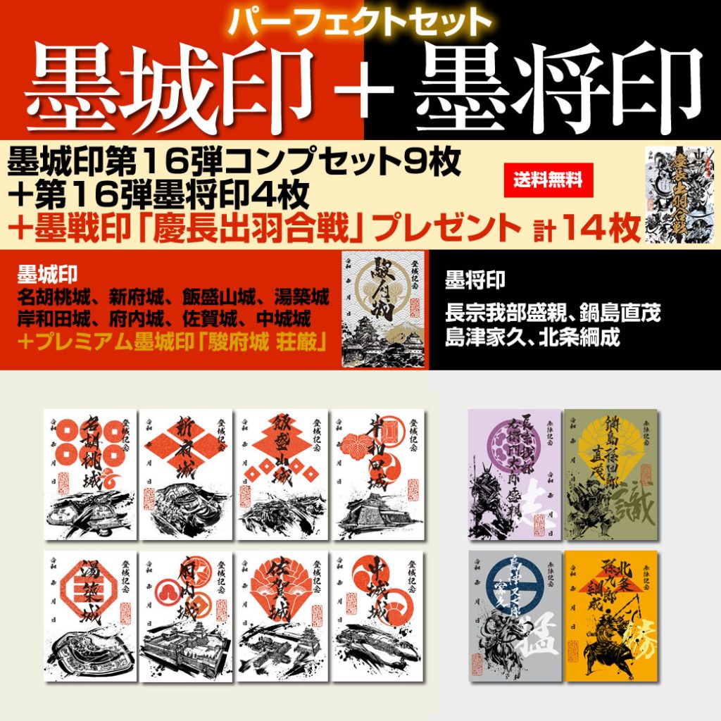 新商品情報】第16弾『墨城印』・『墨将印』販売開始 - 戦国魂ブログ