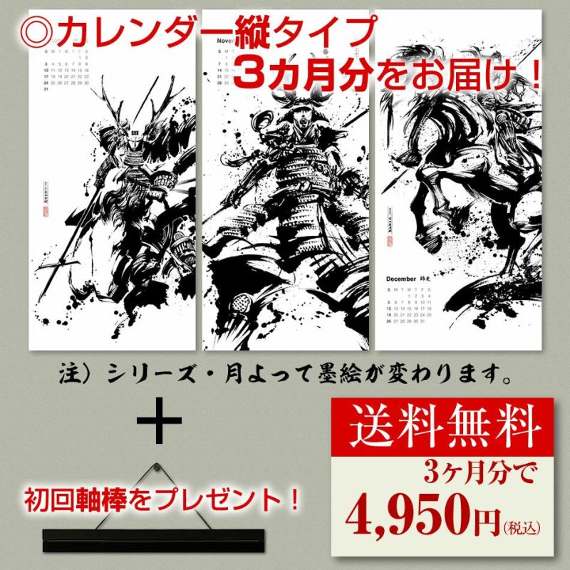 3ヶ月ごとにお届け 定期購入カレンダー 墨軸暦 戦国魂ブログ