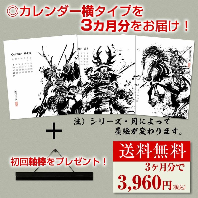 3ヶ月ごとにお届け 定期購入カレンダー 墨軸暦 戦国魂ブログ