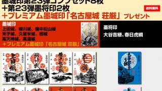 新商品情報】第23弾「墨城印」・「墨将印」 - 戦国魂ブログ