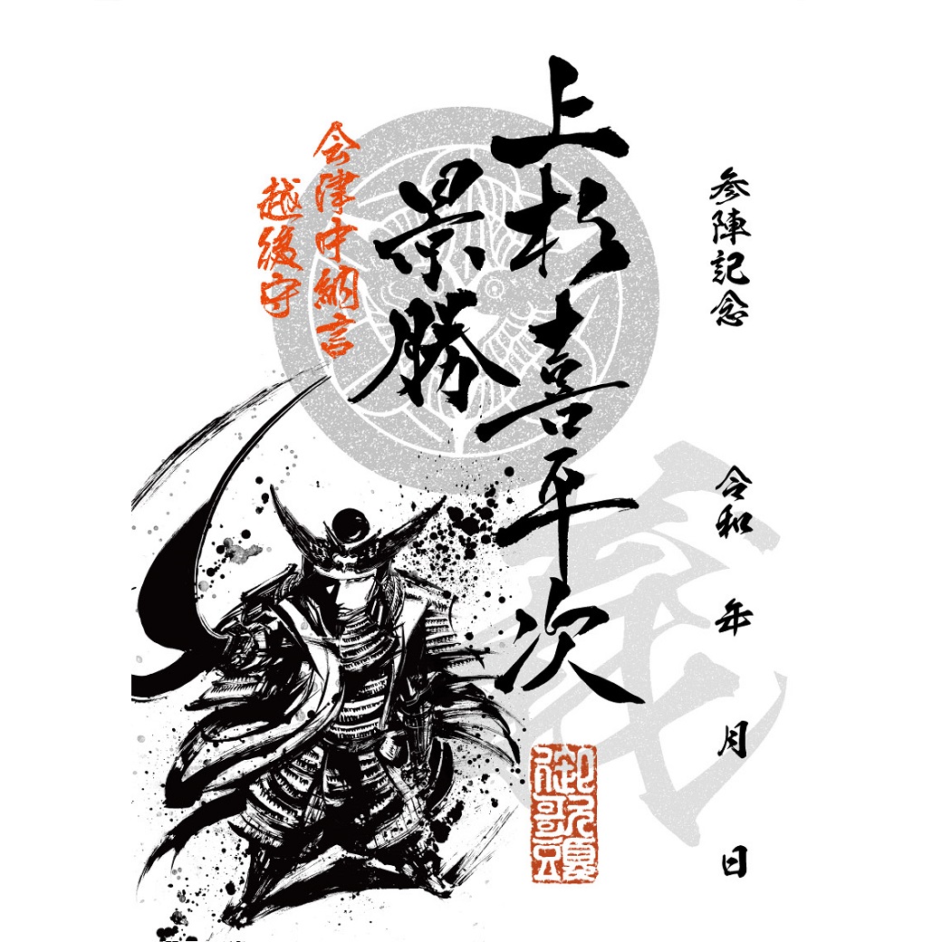 武将印紹介19「上杉景勝」(墨将印) - 戦国魂ブログ