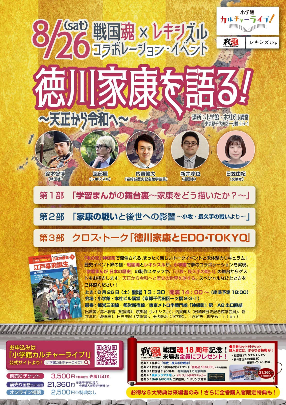 イベント】戦国魂×レキシズル コラボレーション・イベント 『徳川家康